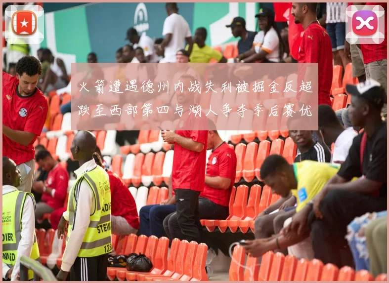 火箭遭遇德州内战失利被掘金反超跌至西部第四与湖人争夺季后赛优势