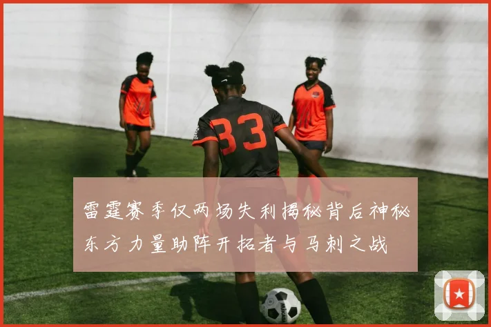 雷霆赛季仅两场失利揭秘背后神秘东方力量助阵开拓者与马刺之战
