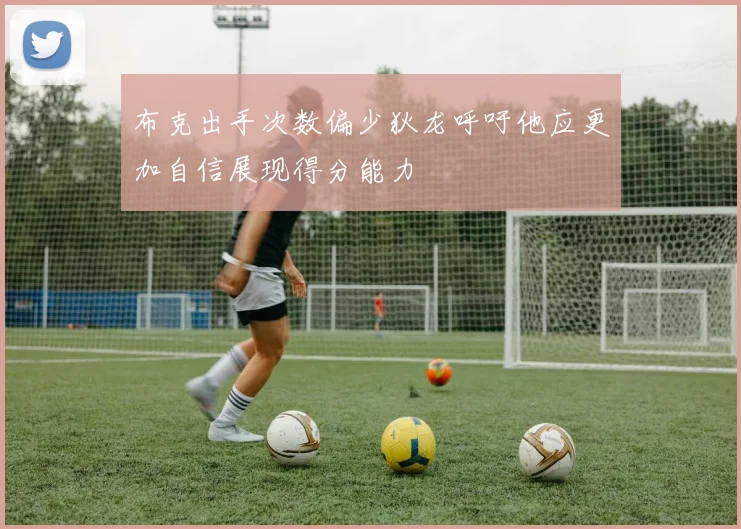 布克出手次数偏少狄龙呼吁他应更加自信展现得分能力
