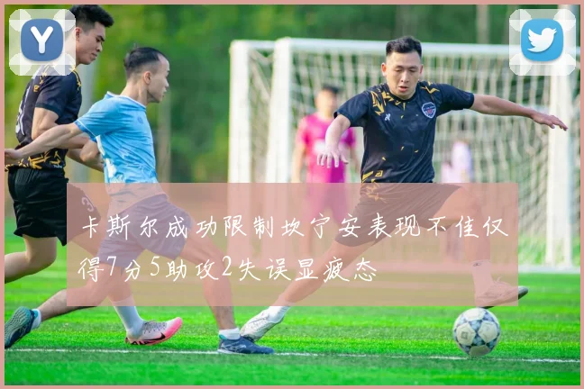 卡斯尔成功限制坎宁安表现不佳仅得7分5助攻2失误显疲态
