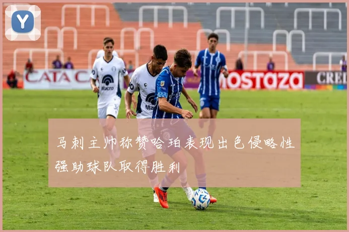 马刺主帅称赞哈珀表现出色侵略性强助球队取得胜利