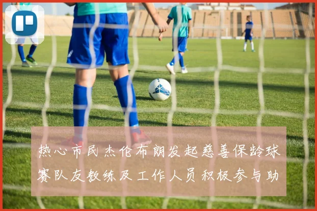 热心市民杰伦布朗发起慈善保龄球赛队友教练及工作人员积极参与助力公益