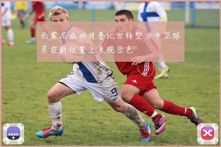 西蒙尼成功将普比尔转型为中卫球员在新位置上表现出色