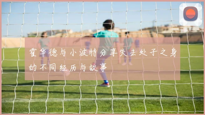 霍华德与小波特分享失去处子之身的不同经历与故事