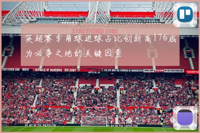 英超赛季角球进球占比创新高176成为必争之地的关键因素