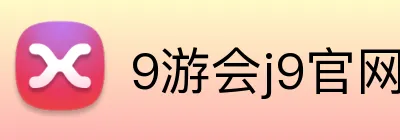 9游会j9官网登录入口 Logo